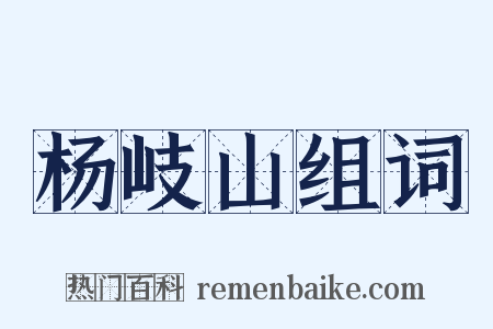 杨岐山组词是什么意思的图片